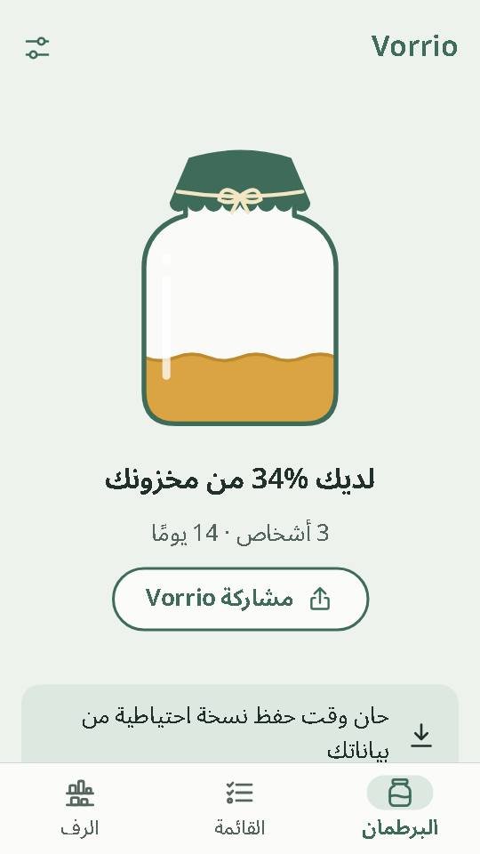 الشاشة الرئيسية لتطبيق Vorrio: برطمان ممتلئ بنسبة 34 بالمئة، لثلاثة أشخاص و14 يومًا