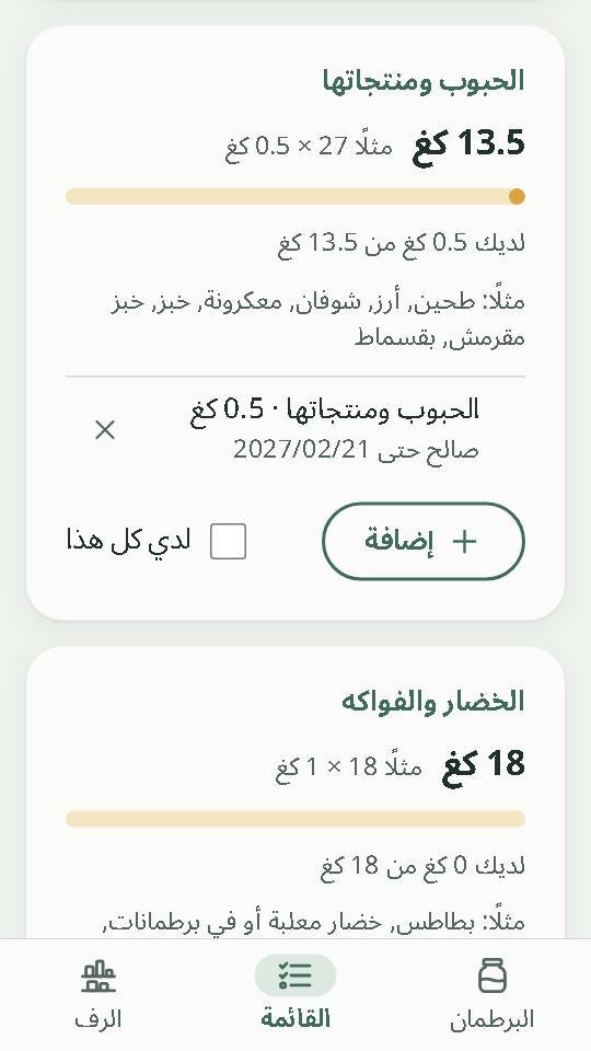 شاشة التطبيق لمجموعة الحبوب: 0.5 كغ من 13.5 كغ متوفرة، مع تاريخ الصلاحية وخانة اختيار