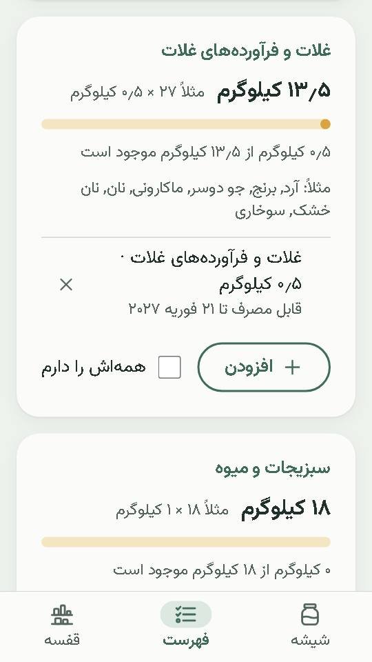 صفحه اپ با گروه غلات: ۰٫۵ کیلوگرم از ۱۳٫۵ کیلوگرم موجود است، با تاریخ انقضا و جای علامت